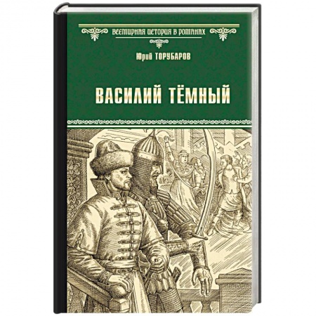 Исторический роман, книга Василий Тёмный купить по низкой цене
