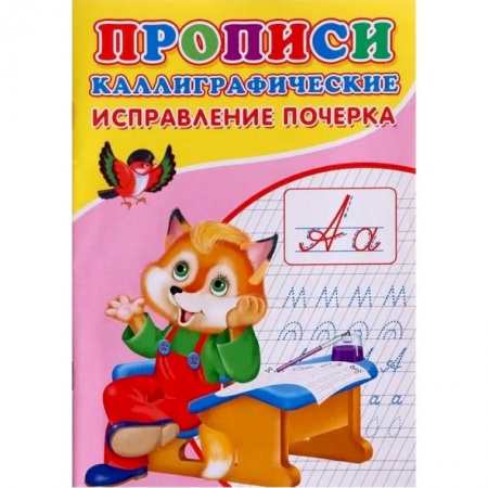 Письмо, мелкая моторика, книга Прописи. Каллиграфические. Исправление почерка купить по низкой цене