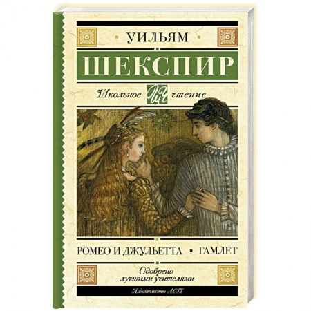 Произведения школьной программы, книга Ромео и Джульетта. Гамлет купить по низкой цене