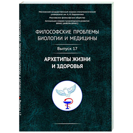 Прикладная философия, книга Философские проблемы биологии и медицины. Вып. 17: Архетипы жизни и здоровья купить по низкой цене