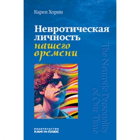 Психология масс и соционика, книга Невротическая личность нашего времени купить по низкой цене