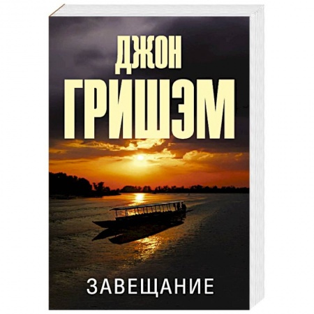 Зарубежный детектив, книга Завещание купить по низкой цене