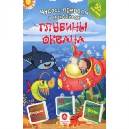 Книжки с наклейками, книга Глубины океана. Сборник развивающих заданий купить по низкой цене