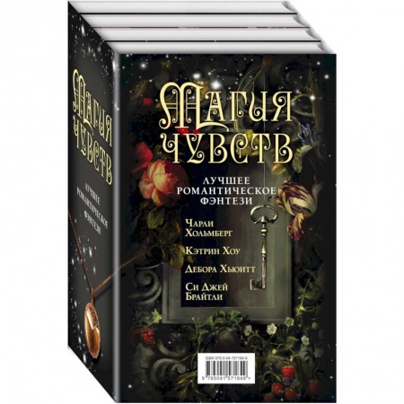 Зарубежное фэнтези, книга Магия чувств. Лучшее романтическое фэнтези (комплект из четырех книг) купить по низкой цене