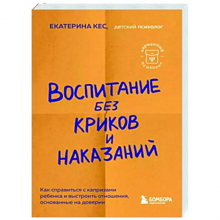 Возрастная психология, книга Воспитание без криков и наказаний купить по низкой цене