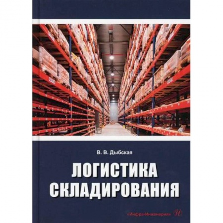 Организация торговли. Продажи, книга Логистика складирования купить по низкой цене