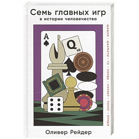 Карточные и азартные игры. Фокусы, книга Семь главных игр в истории человечества: шашки, шахматы, го, нарды, скрабл, покер, бридж купить по низкой цене