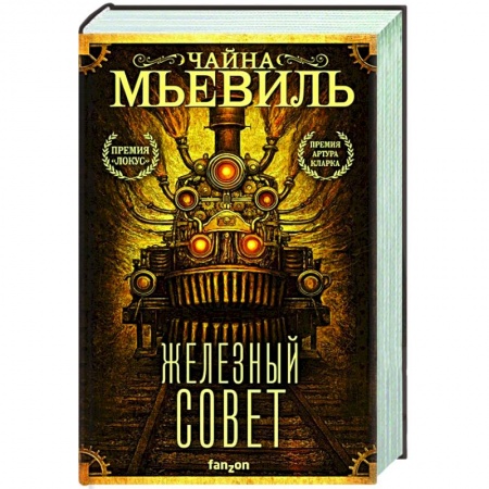 Зарубежная фантастика, книга Железный Совет купить по низкой цене