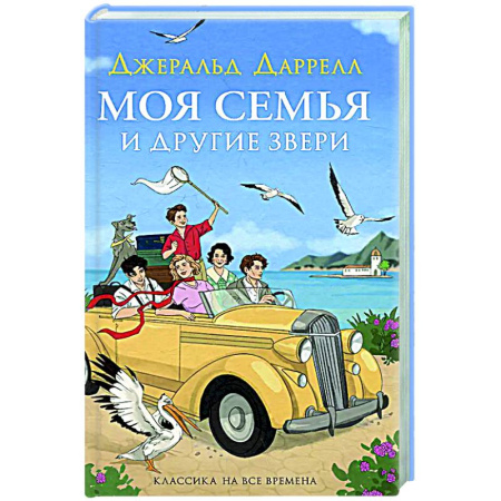 Повести и рассказы о детях, книга Моя семья и другие звери: повесть купить по низкой цене