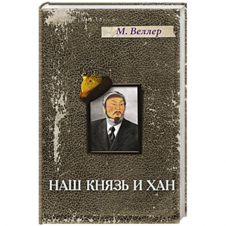 Книги, книга Наш князь и хан купить по низкой цене