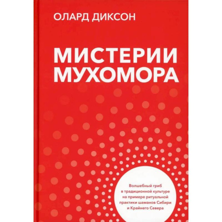 Лечение, знахарство, книга Мистерии мухомора. Волшебный гриб в традиционной культуре на примере ритуальной практики шаманов Сибири и Крайнего Севера купить по низкой цене