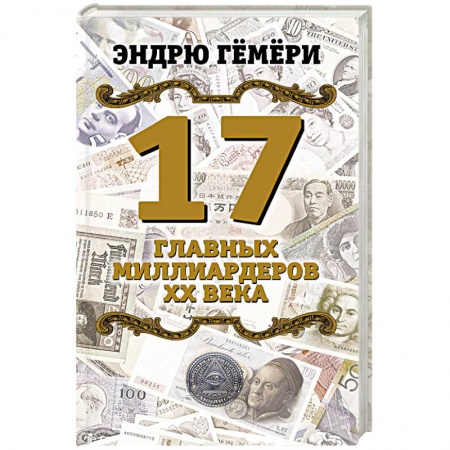 Мемуары, биографии бизнесменов, книга 17 главных миллиардеров XX века купить по низкой цене
