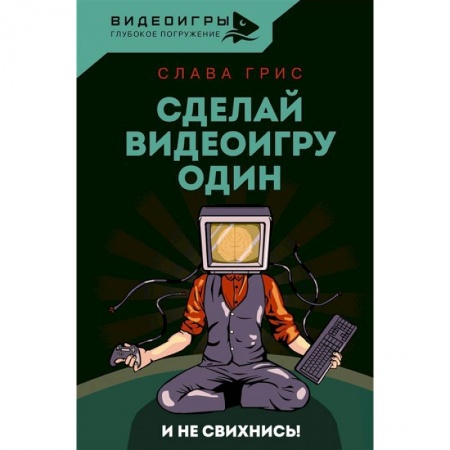 Компьютеры и программы, книга Сделай видеоигру один и не свихнись купить по низкой цене