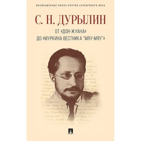 Мемуары, биографии деятелей культуры, искусства, книга От Дон-Жуана до Муркина вестника Мяу-мяу купить по низкой цене