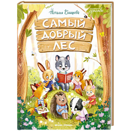 Сказки отечественных писателей, книга Самый добрый лес купить по низкой цене