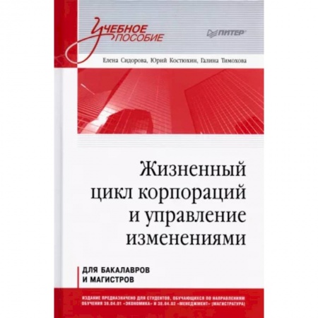 Менеджмент, книга Жизненный цикл корпораций и управление изменениями. Учебное пособие купить по низкой цене