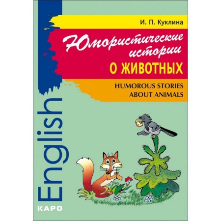 Чтение на английском языке, книга Юмористические истории о животных. Сборник рассказов на английском языке. Адаптированный купить по низкой цене
