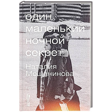 Русская современная проза, книга Один маленький ночной секрет купить по низкой цене