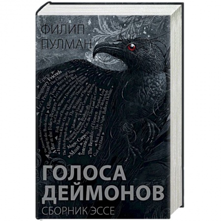 Зарубежная современная проза, книга Голоса деймонов купить по низкой цене