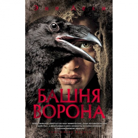 Зарубежное фэнтези, книга Башня Ворона купить по низкой цене