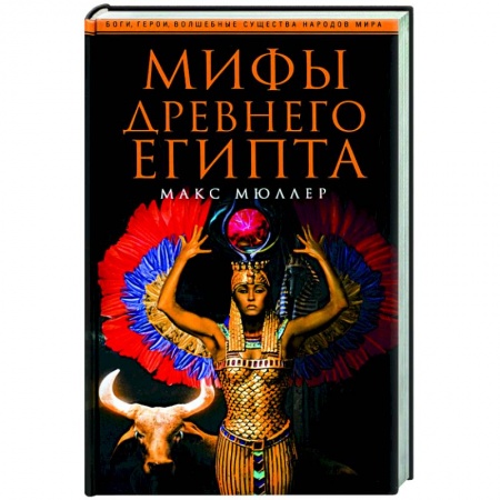 Эпос. Фольклор. Мифы, книга Мифы Древнего Египта купить по низкой цене