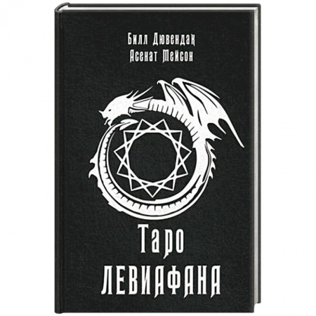 Гадание по картам Таро, книга Таро Левиафана купить по низкой цене