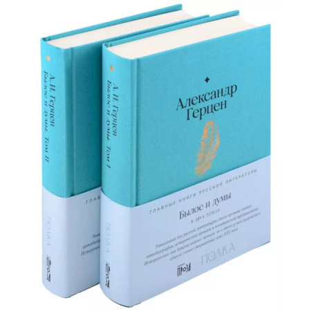 Русская классика, книга Комплект Былое и думы (2 книги) купить по низкой цене