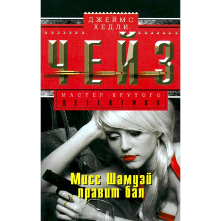 Зарубежный детектив, книга Мисс Шамуэй правит бал купить по низкой цене