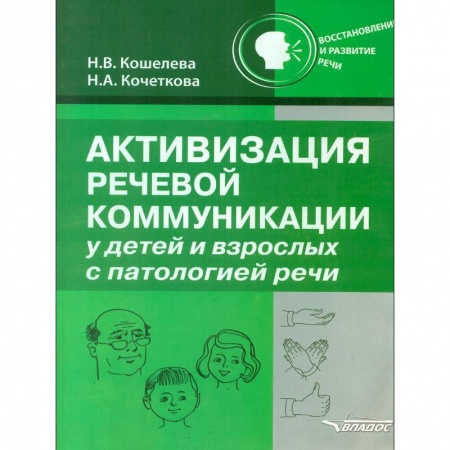 Логопедия, книга Активизация речевой коммуникации у детей и взрослых с патологией речи. Методическое пособие купить по низкой цене