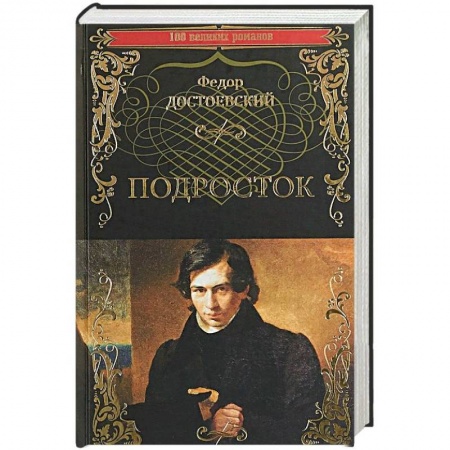 Русская классика, книга Подросток купить по низкой цене