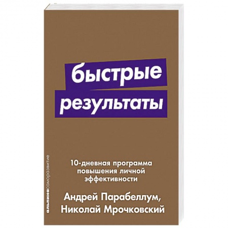 Психология личности, книга Быстрые результаты:10-дневная программа повышения личной эффективности купить по низкой цене