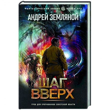 Русская фантастика, книга Шаг вверх купить по низкой цене