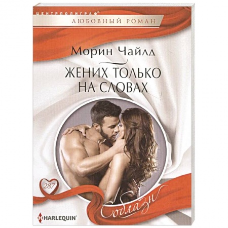 Зарубежный любовный роман, книга Жених только на словах купить по низкой цене