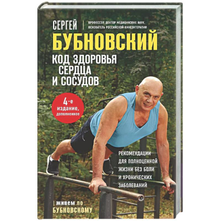 Авторские методики, книга Код здоровья сердца и сосудов купить по низкой цене