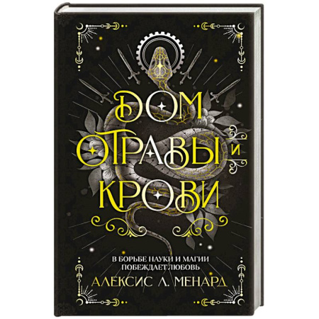 Зарубежное фэнтези, книга Дом отравы и крови купить по низкой цене