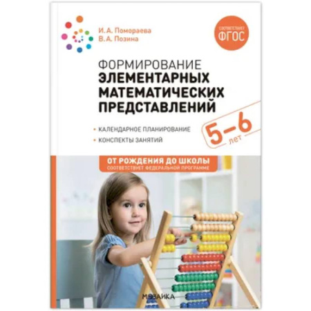 Математика, книга Формирование элементарных математических представлений. Конспекты для занятий с детьми 5-6 лет купить по низкой цене