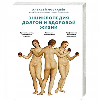 Энциклопедия долгой и здоровой жизни Энциклопедия долгой и здоровой жизни