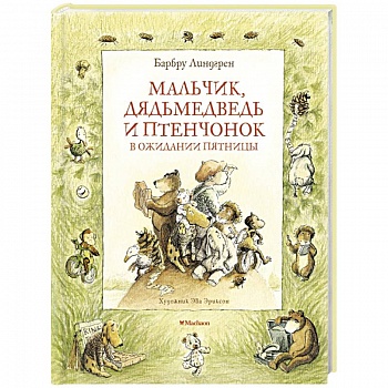 Мальчик,дядьмедведь и птенчонок в ожидании пятницы