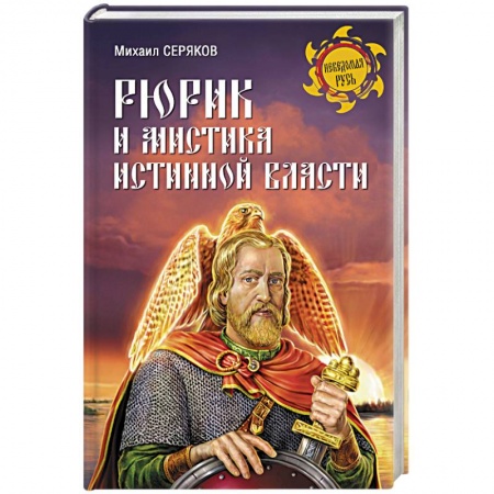Книги, книга Рюрик и мистика истинной власти купить по низкой цене