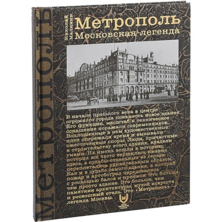 История Москвы, книга Метрополь. Московская легенда купить по низкой цене