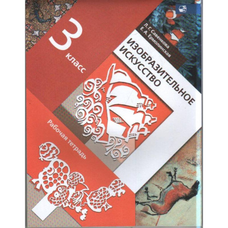 Другие предметы, книга Изобразительное искусство. 3 класс. Рабочая тетрадь. ФГОС купить по низкой цене
