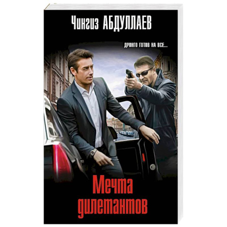 Классика отечественного детектива, книга Мечта дилетантов купить по низкой цене