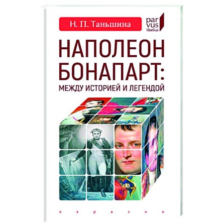 История, биография, мемуары, книга Наполеон Бонапарт:Между историей и легендой купить по низкой цене
