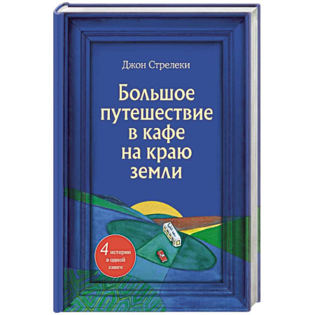 Практическая психология, книга Большое путешествие в кафе на краю земли. 4 истории в одной книге купить по низкой цене