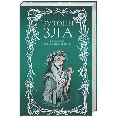 Русское фэнтези, книга Бутоны зла. 31 история для мрачных вечеров купить по низкой цене