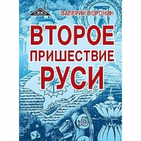 Книги, книга Второе пришествие Руси. Роман-хроника. Трилогия купить по низкой цене