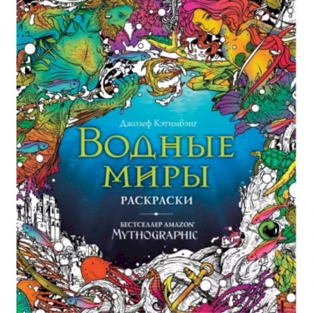 Раскраски, книга Водные миры. Раскраски за гранью воображения купить по низкой цене