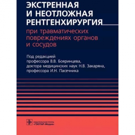 Хирургия. Ортопедия, книга Экстренная и неотложная рентгенхирургия при травматич.повреждениях органов и сосудов купить по низкой цене