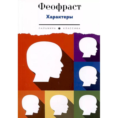 Социальная философия, книга Характеры купить по низкой цене