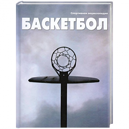 Книги, книга Баскетбол купить по низкой цене